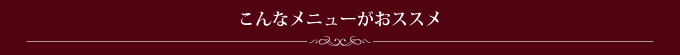 こんなメニューがおススメ