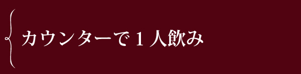 カウンターで一人飲み