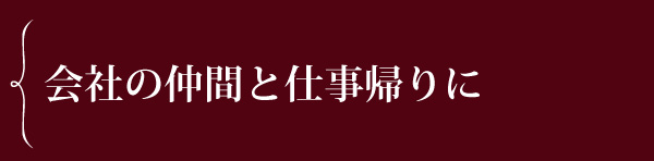 会社の仲間と仕事帰りに