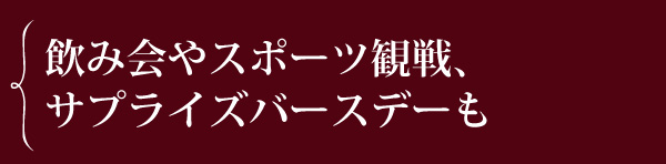 飲み会やスポーツ観戦、サプライズバースデーも