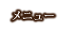 メニュー