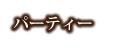 パーティー