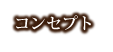 コンセプト