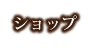 ショップ