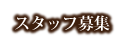スタッフ募集