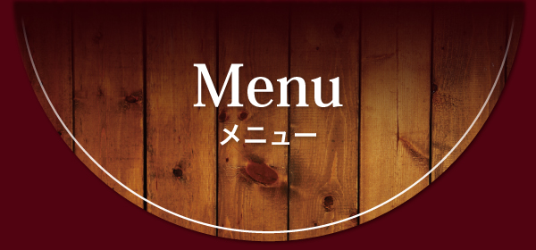 メニュー