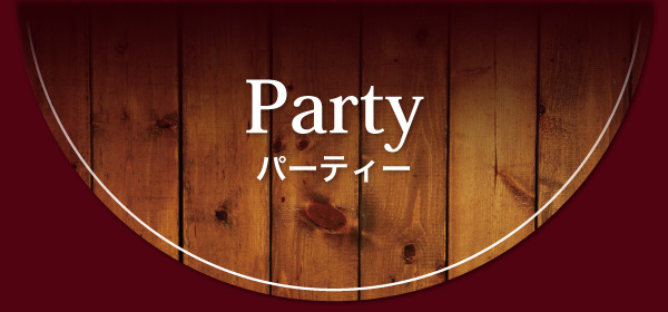 パーティー