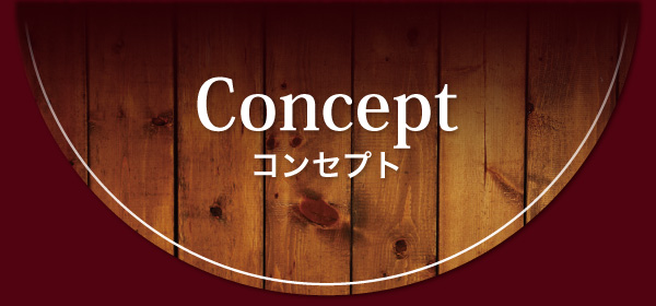 コンセプト