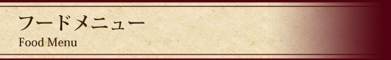 フードメニュー