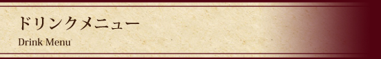ドリンクメニュー