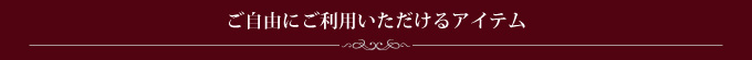 ご自由にご利用いただけるアイテム
