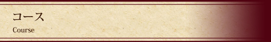 コース