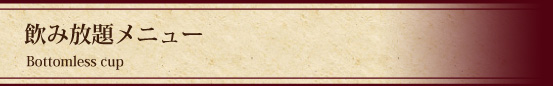 飲み放題メニュー