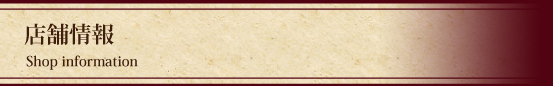 店舗情報