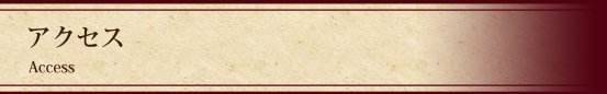 アクセス