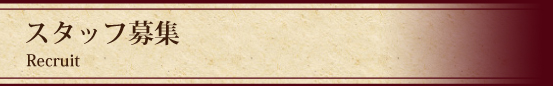 スタッフ募集