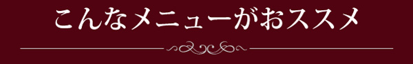 こんなメニューがおススメ