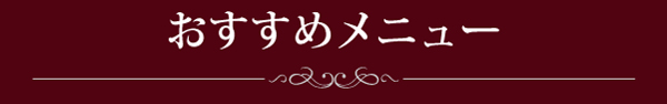 おすすめメニュー