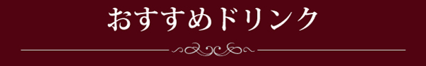 おすすめドリンク