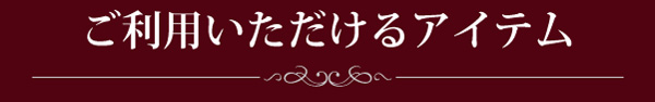 ご自由にご利用いただけるアイテム