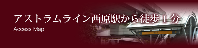 アストラムライン西原駅から徒歩1分