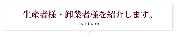 生産者様・卸業者様を紹介します。