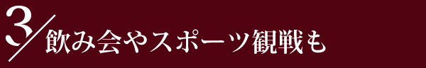 飲み会や食事会に